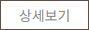 상세보기